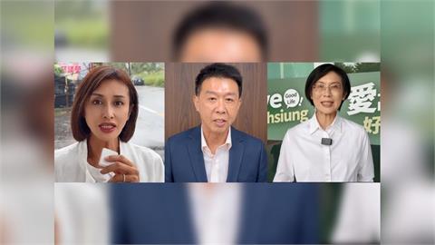 快新聞／拚高雄市長！參選人禁同框大咖　邱議瑩、許智傑、林岱樺說話了