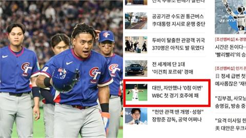 經典賽／台灣隊首戰失利掛蛋！遭南韓媒體嘲諷「0分慘案」：太過於自信