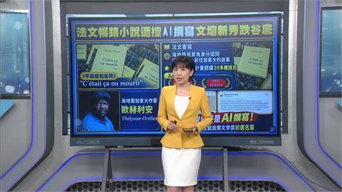 法文暢銷小說爆「幾乎靠AI書寫」 作家否認：僅為輔助工具