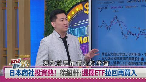 週末趴(影)／巴菲特宣示50年不賣日股！跟著股神買穩賺不賠？