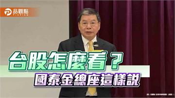 國泰金總座李長庚：景氣、台股看源頭　漲多就是最大利空！