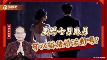 農曆七月鬼月可以辦結婚活動嗎?
