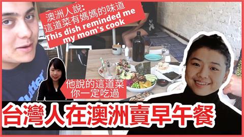 住澳洲台灣人經營早午餐店不宣傳　疫情中「偷偷開幕」1年就客滿