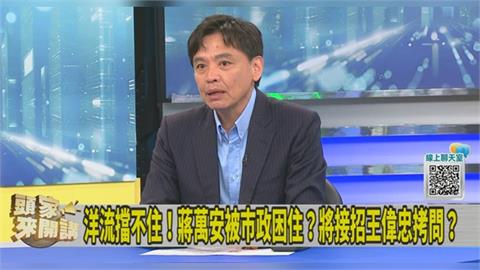 質詢讓蔣萬安認對王偉忠跳票！洪健益道歉：只貢獻7萬觀看數！