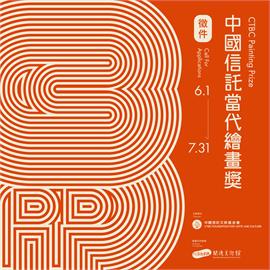 第三屆「中國信託當代繪畫獎」6/1起徵件　 總獎金200萬 關渡美術館展出