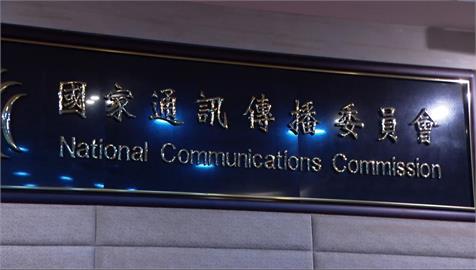 快新聞／藍白聯手！預算被砍僅剩1元　NCC喊話：影響民眾通訊傳播權益