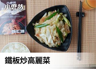 鐵板炒高麗菜