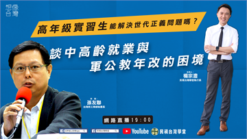 LIVE／ 高年級實習生能解決世代正義問題嗎？｜想像台灣