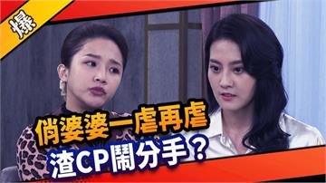 《市井豪門-EP94精采片段》俏婆婆一虐再虐   渣CP鬧分手？ 