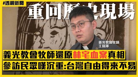 透視新聞／補課囉！重回林宅血案歷史現場　參訪民眾嘆沉重：台灣自由得來不易