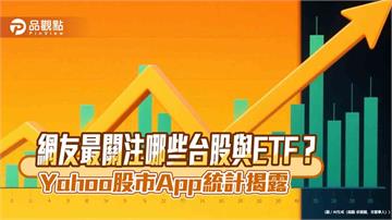 Q2爆紅的台股、ETF排名！晟田、00715L奪冠 　Yahoo股市揭榜