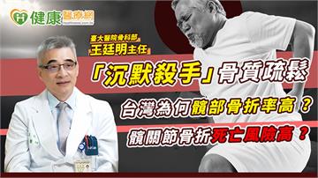 「沉默殺手」骨質疏鬆！台灣為何髖部骨折率高？髖關節骨折死亡風險高？