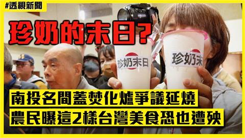 透視新聞／南投名間蓋焚化爐爭議延燒　農民曝「這2樣」台灣美食恐也遭殃