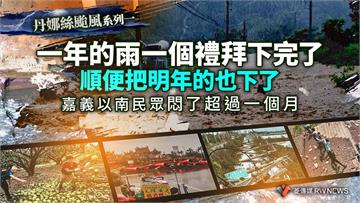 丹娜絲颱風系列一／一年的雨一個禮拜下完了　順便把明年的也下了　嘉義以南民眾悶了超過一個月