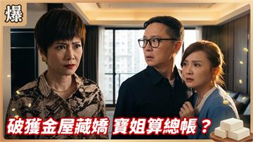 《豆腐媽媽-EP216精彩片段》破獲金屋藏嬌 寶姐算總帳？ 