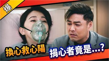 《市井豪門-EP173精采片段》 換心救心陽  捐心者竟是……？   