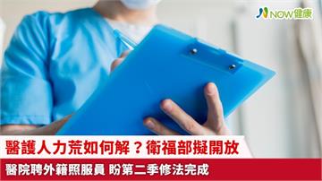 醫護人力荒如何解？衛福部擬開放醫院聘外籍照服員 盼第二季修法完成