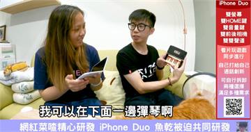6年前就做出「iPhone Duo」！網紅神預言成真　全場跪了：朝聖先知