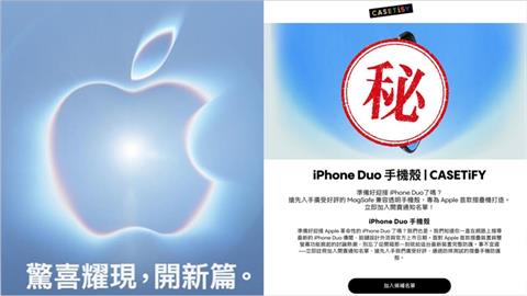 手機殼意外暴雷「iPhone摺疊機」？CASETiFY突發「Duo」火速下架