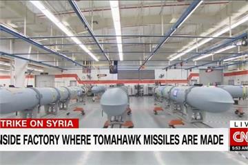 美軍轟敘利亞 戰斧飛彈製造廠曝光