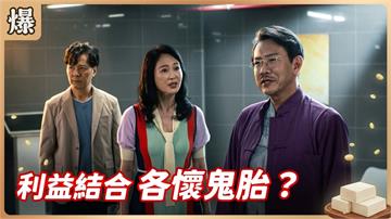 《豆腐媽媽-EP188精彩片段》利益結合 各懷鬼胎？