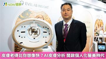 皮膚老得比你想像快？AI皮膚分析 開啟個人化醫美時代