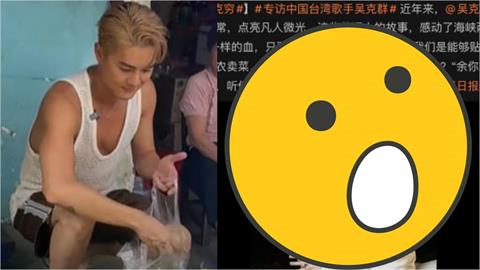 吳克群中國賣菜「小粉紅不領情」酸作秀！撰文登官媒《人民日報》：是責任