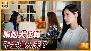 《好運來-EP80精彩片段》聯姻大逆轉 千金搶人夫？