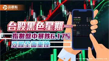 台股早盤暴跌2070點「史上次慘」!分析師:系統性風險 止跌看4指標