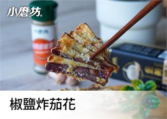 椒鹽炸茄花