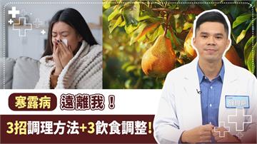 擺脫寒露病就「這樣吃」！中醫揭皮膚乾燥、眼睛乾澀是「秋燥」惹的禍！