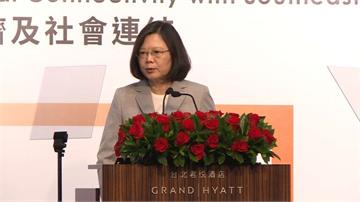 蔡總統力推新南向政策 玉山論壇今隆重登場 