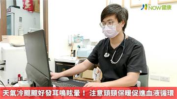 天氣冷颼颼好發耳鳴眩暈！ 注意頭頸保暖促進血液循環