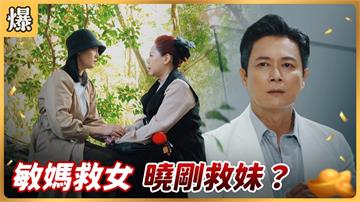 豪門白富美竟變通緝犯？驚人內幕全都爆？《好運來-EP234精彩片段》