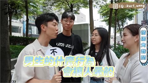 魔鬼藏在細節內！他街訪年輕情侶「NG行為」　男生1動作被女酸：基本