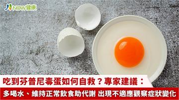 吃到芬普尼毒蛋如何自救？專家建議：多喝水、維持正常飲食助代謝 出現不適應觀察症狀變化