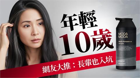 年輕10歲！這好物讓白髮自然隱形 網友大推：長輩也入坑