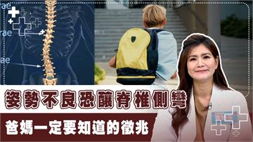 把握黃金治療時期！3招矯正脊椎側側彎家長必看！