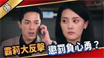 《愛的榮耀-EP53精采片段》霸莉大反擊  懲罰負心勇？  