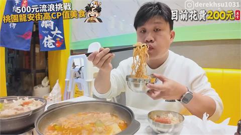 桃園龍安街吃一天500有找　火鍋吃到飽竟只要200元