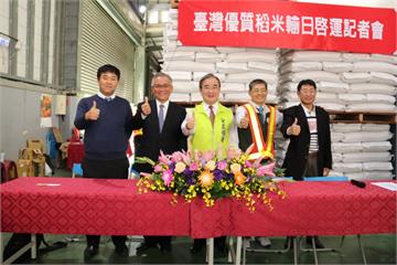 賀臺灣優質稻米再度外銷日本 封櫃啟運