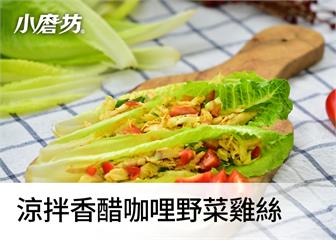 涼拌香醋咖哩野菜雞絲