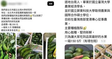 自稱台大學生賣酪梨！網看「1細節」揪出詐騙　農經系也回應了
