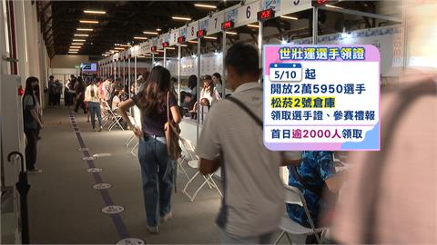 即起開放世壯運選手領證　首日逾2000人湧入松菸