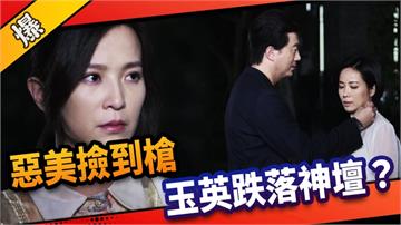 《市井豪門-EP204精采片段》惡美撿到槍  玉英跌落神壇？