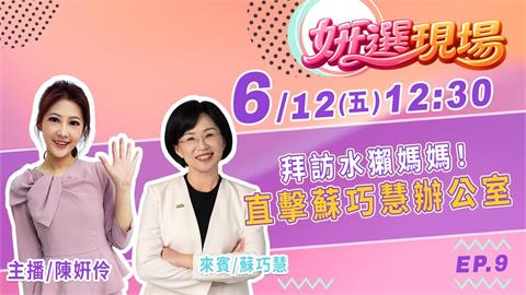 《姸選現場》週五 12:30 拜訪水獺媽媽 開箱蘇巧慧辦公室