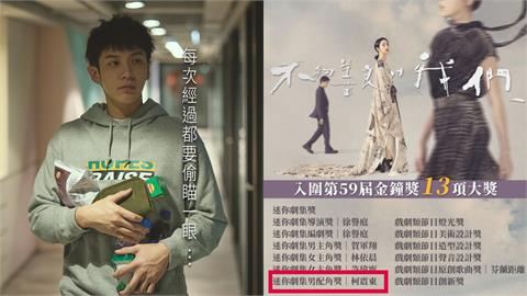 柯震東出道13年首入圍金鐘男配！竟要求「粉絲做1事」：獎可以沒有拿