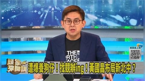 頭家講(影)／不受狗仔案影響？黃國昌堅持選新北市長？卓冠廷：賭你不敢選！