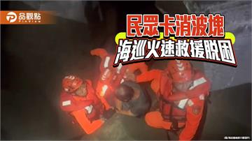 民眾受困消波塊 海巡署馳援化解危機