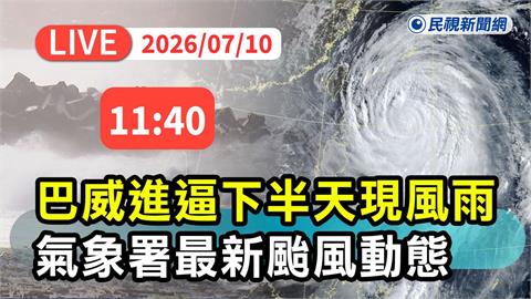 LIVE／中颱巴威逼近！下半天現風雨　氣象署最新說明